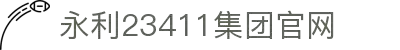 中国·yl23411(永利)集团官网-Officialwebsite